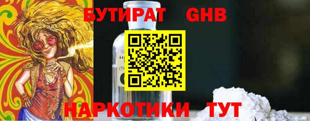 БУТИРАТ GHB Саяногорск