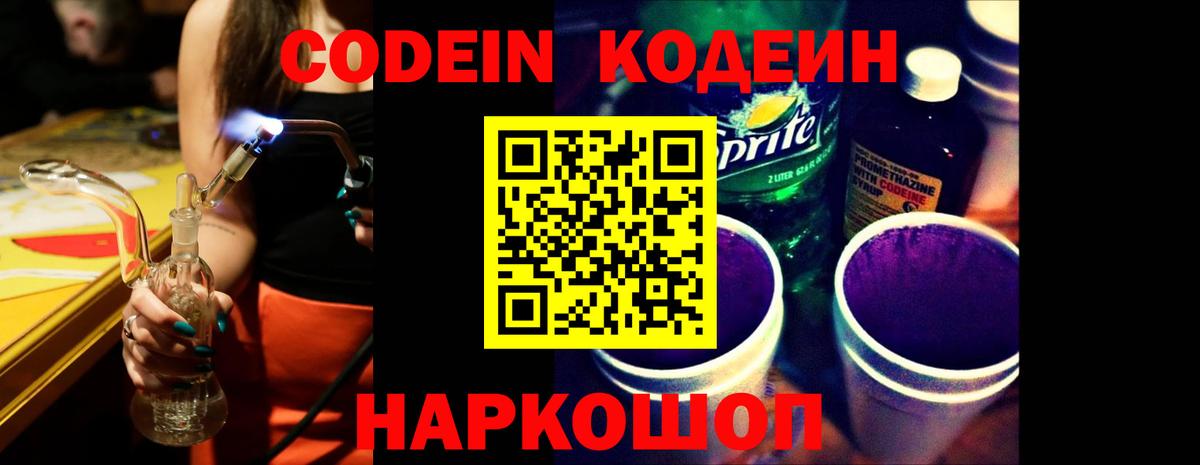 Codein напиток Lean (лин)  Вход с VPN  Саяногорск 